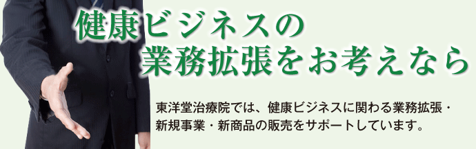 健康ビジネスの業務拡張をお考えなら