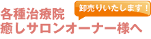 各種治療院、癒やしサロンオーナー様へ