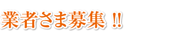 業者さま募集！