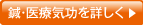 鍼・医療気功を詳しく
