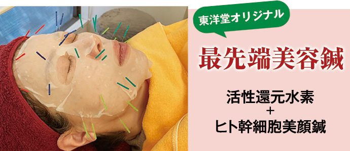活性還元水素 + ヒト幹細胞美顔鍼