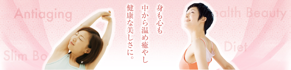 身も心も中から温め癒やし健康な美しさに