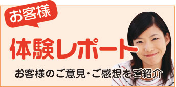 お客様体験レポート