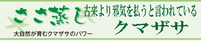 ささ蒸し